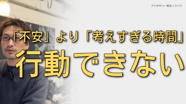 行動できないのは「不安」より「考えすぎる時間」