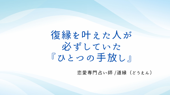 復縁を叶えた人が必ずしていた『ひとつの手放し』