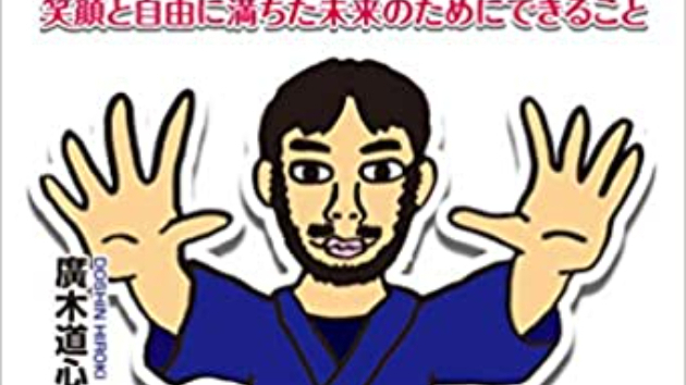 発達障害・脱支援道