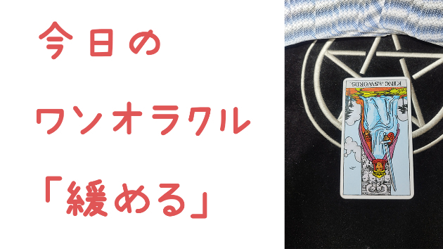 🔮今日のワンオラクル🔮