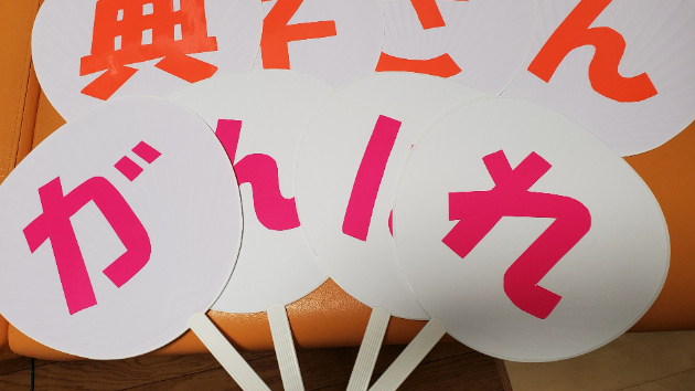 ここで応援していることを伝えたくて