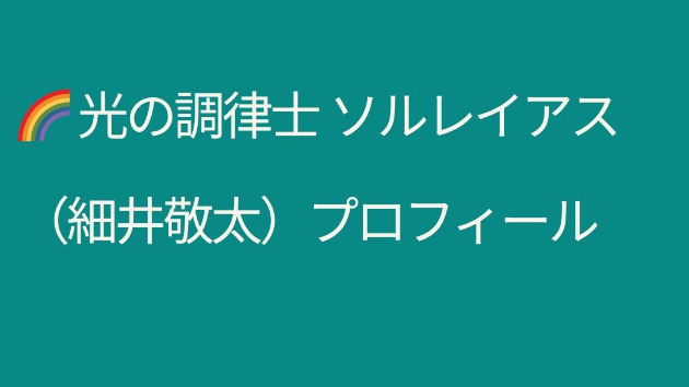 🌈 光の調律士 ソルレイアス（細井敬太）プロフィール