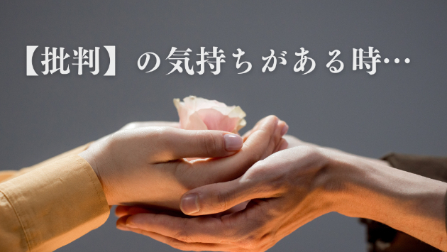 相手に【批判】の気持ちが湧く時には…