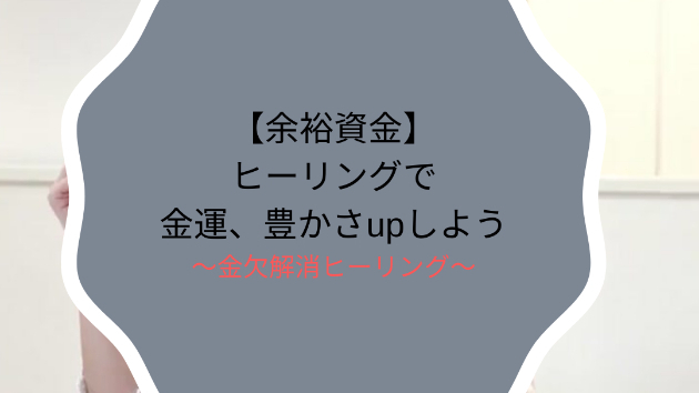 【余裕資金】ヒーリングで金運、豊かさupしよう