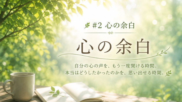 🌿安心への入口 #2 心の余白