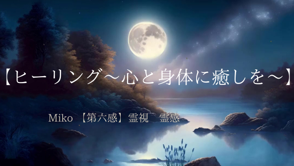 【ヒーリング～心と身体に癒しを～】