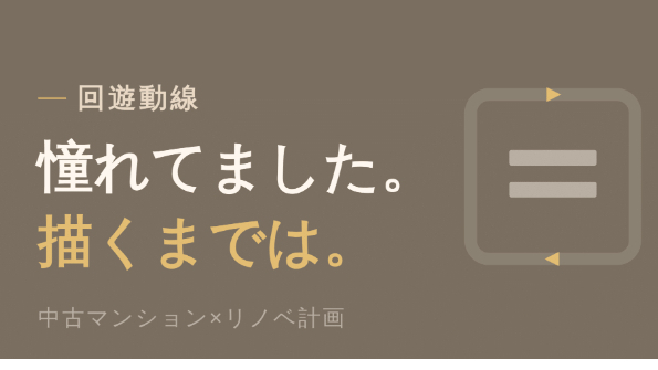 回遊動線をやめたら、LDKをフラットにできました