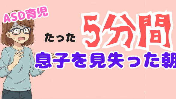 ASD息子が保育園で行方不明に...。あの日の恐怖は今でも忘れません。