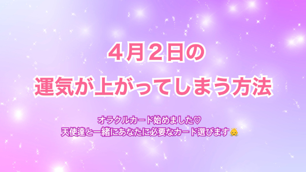 ４月２日のシンクロの起こし方と運気が上がってしまう方法☆彡