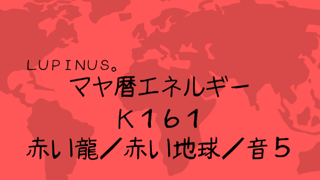 K１６１　マヤ暦エネルギー