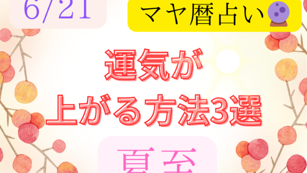 今日の占い🔮6/21の運気が上がる方法３選🦄