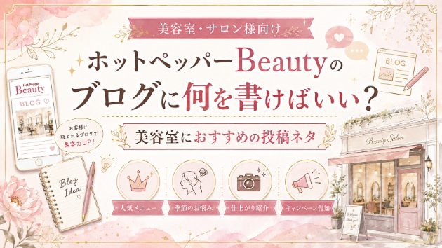 ホットペッパーBeautyのブログに何を書けばいい？美容室におすすめの投稿ネタ
