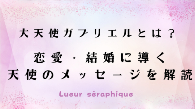 大天使ガブリエルとは？恋愛・結婚に導く天使のメッセージを解読