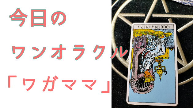 今日のワンオラクル