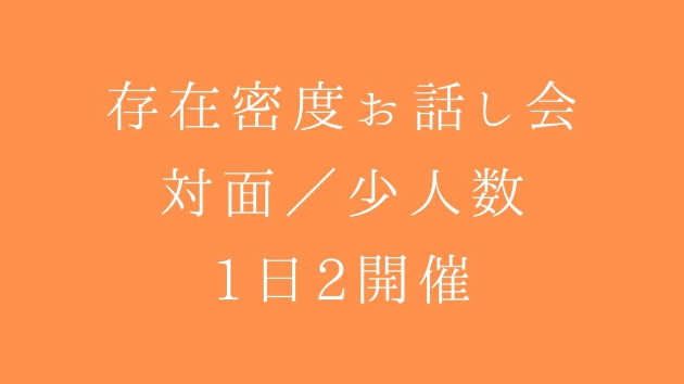 存在密度お話し会（対面／少人数｜1日2開催） ――幸せの座標点へ、存在意識を再配置する――
