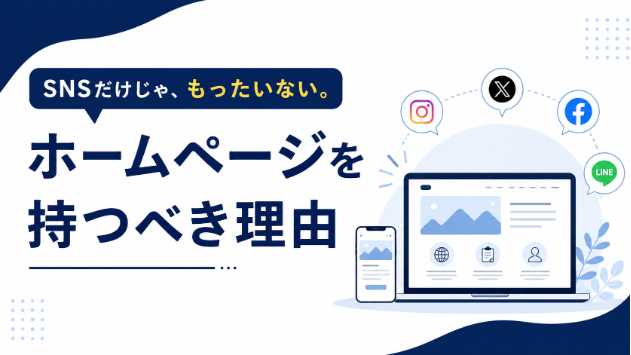 無料SNSだけではもったいない！ホームページを持つメリットとは？