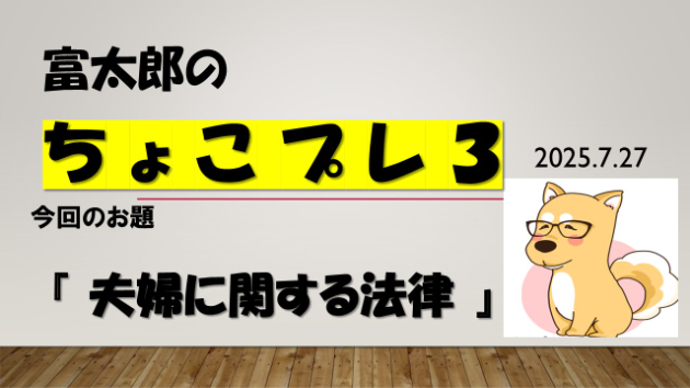 富太郎の『ちょこプレ３』2025.7.27