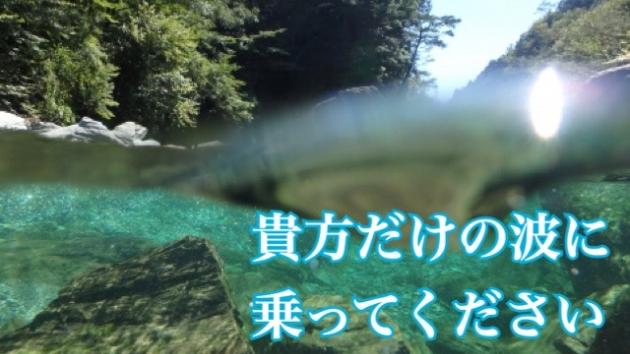 誰かに流されるんじゃなく