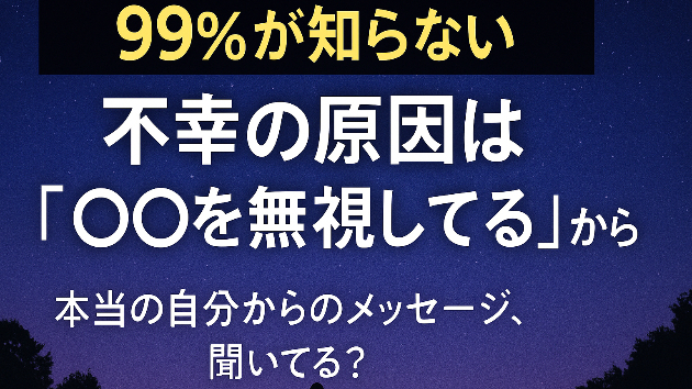 【衝撃】99%の人が気づいてない！不幸になる本当のワケ