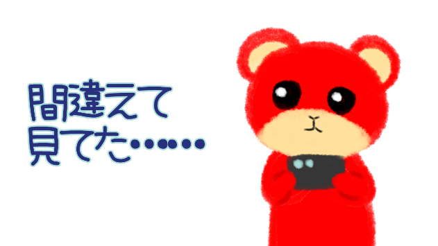 間違えて見てた・・・