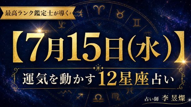 【7月15日】12星座別・今日運気を動かす"たった1つの行動"