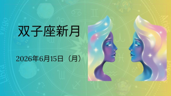 双子座新月