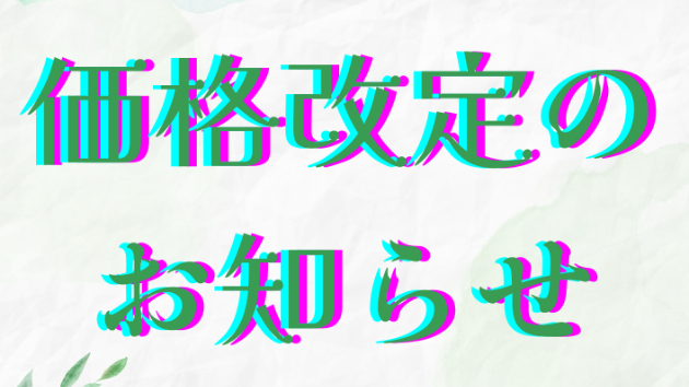 【お知らせ】価格改定のお知らせ