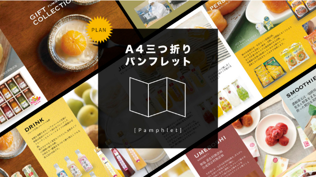 活用頻度の高いA4三つ折りパンレットデザイン