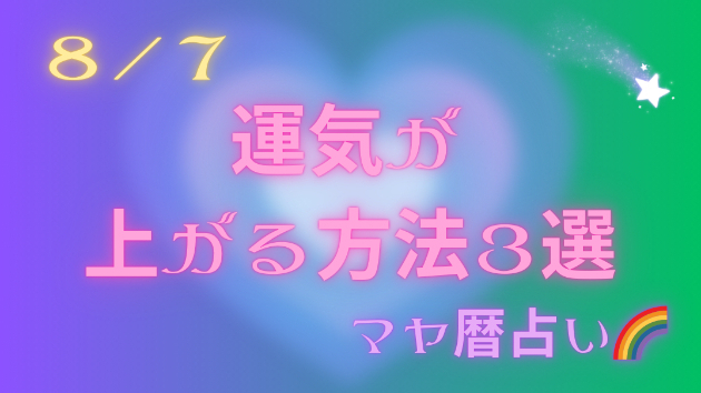 今日の占い🔮8/7の運気が上がる方法３選🦄
