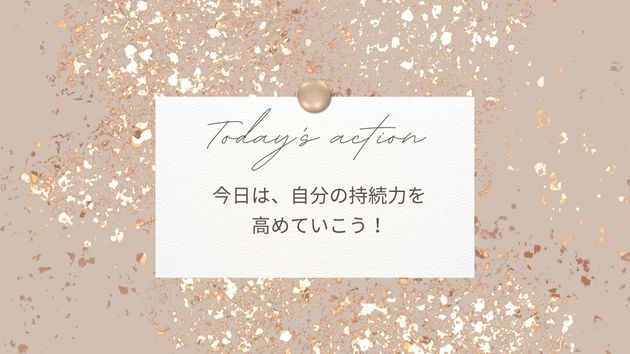 【能力を高めるには持続力！】