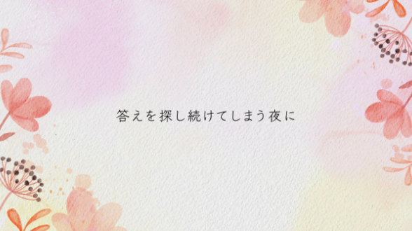 占いを何度も見たくなってしまう時