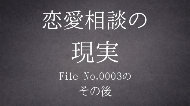 『恋愛相談の現実 【File No.0003】の、その後』公開中