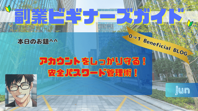 アカウントをしっかり守る！安全パスワード管理術！