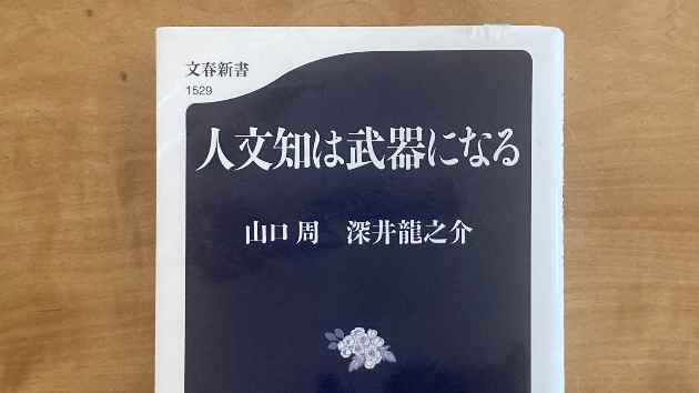 読書録♯1『人文知は武器になる』