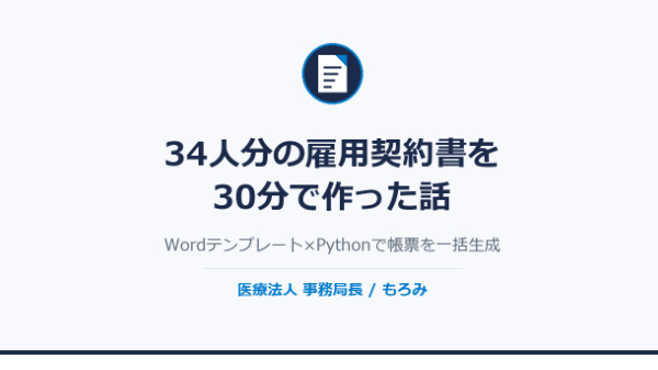 34人分の雇用契約書を30分で作った話｜Wordテンプレート×Pythonで帳票を一括生成