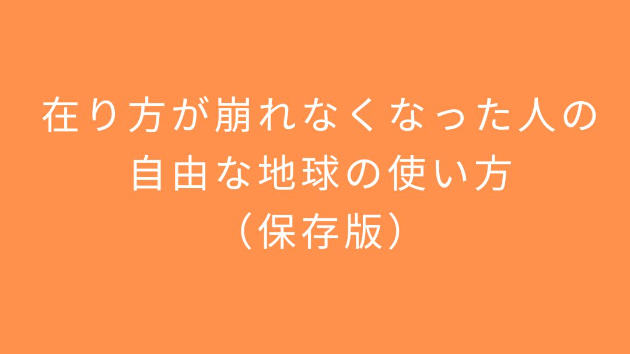 在り方が崩れなくなった人の、自由な地球の使い方（保存版）～無料で読めます～