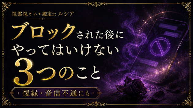 【ブロックされた後に、やってはいけない3つのこと】