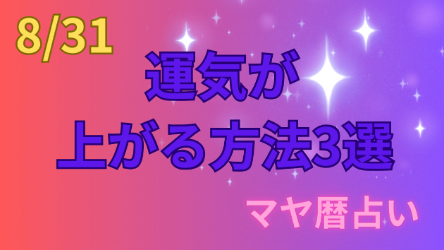 今日の占い🔮8/31の運気が上がる方法３選🦄