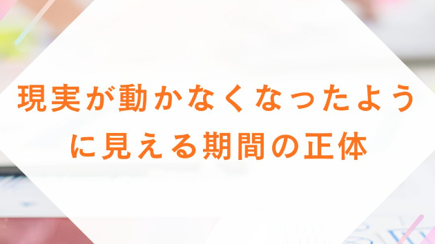 現実が動かなくなったように見える期間の正体