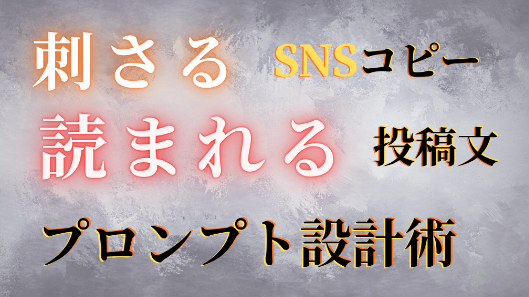 刺さるSNSコピーを書く｜読まれる投稿文を作るプロンプト設計術