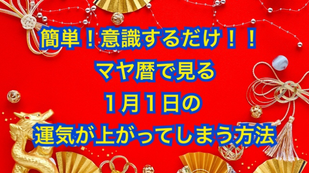 １月１日の運気が上がってしまう方法🌈