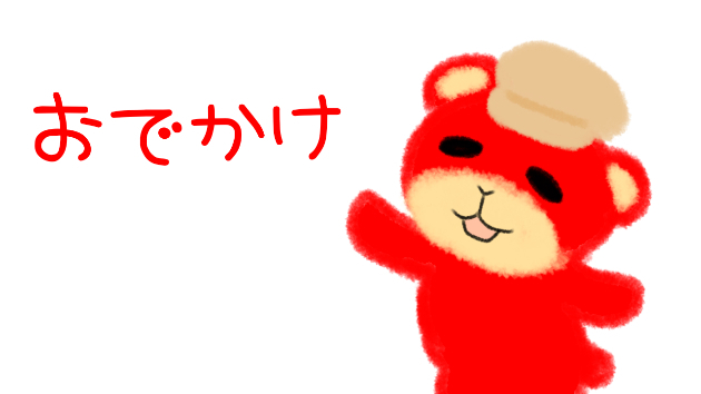 おでかけ