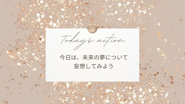  【未来の妄想を進めていこう！】