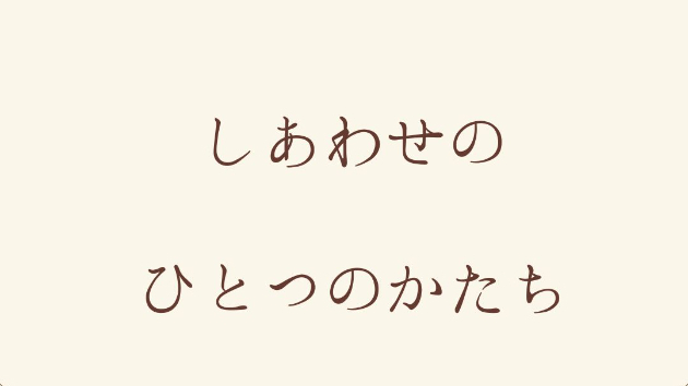 しあわせの、ひとつのかたち