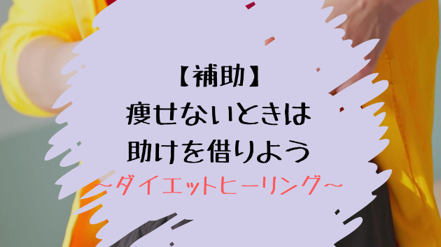 【補助】痩せないときは助けを借りよう