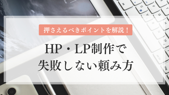 HP・LP制作で失敗しない頼み方