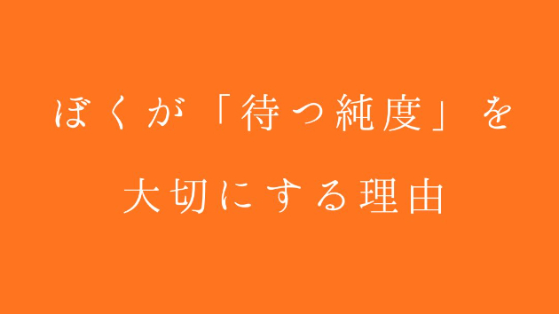 千光寺の頂上でも、京都のスタバでも。ぼくが「待つ純度」を大切にする理由