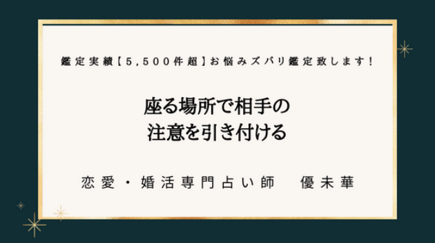 座る場所で相手の注意を引き付ける
