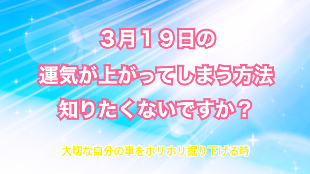 ３月１９日のシンクロの起こし方と運気が上がってしまう方法☆彡
