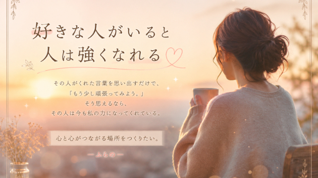 『好きな人がいると人は強くなれる』